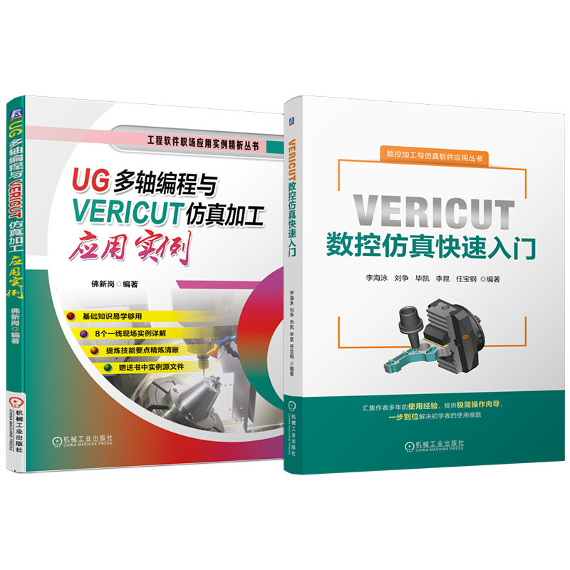 官网套装 VERICUT数控仿真快速入门 UG多轴编程与VERICUT仿真加工应用实例 套装共2册 UG UG多轴 VERICUT 仿真 机械工业出版社