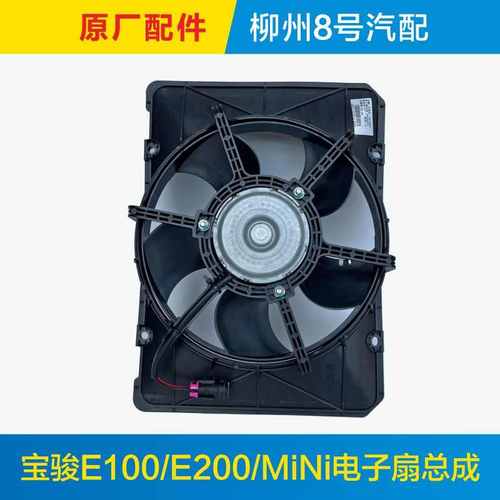 适用于原厂五菱宏光迷你MINI宝骏E100 E200水箱电子扇空调风扇