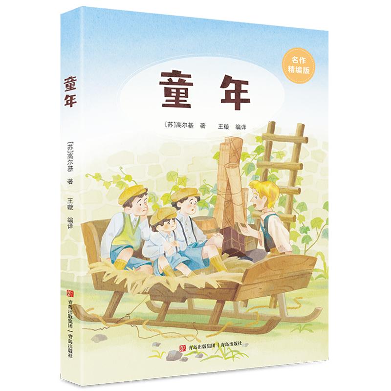 童年适龄精编版高尔基快乐读书吧五升六年级上册必读暑期课外阅读书四川典耀中华共读江西阅美湘黔贵草原八桂粤韵书香推荐书籍5升6