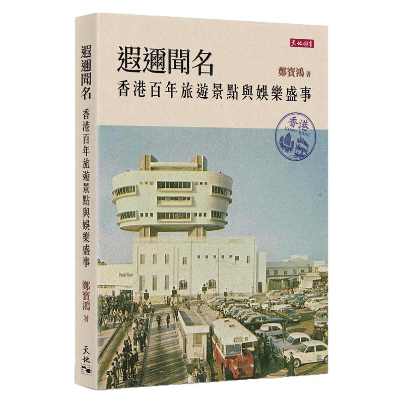 香港百年旅游景点与娱乐盛事