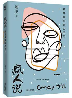 疯人说 精神病院医生手记 穆戈 带你穿越人性的黑暗森林系精神病院故事真实版天才在左疯子在右 悬疑推理犯罪心理学书籍
