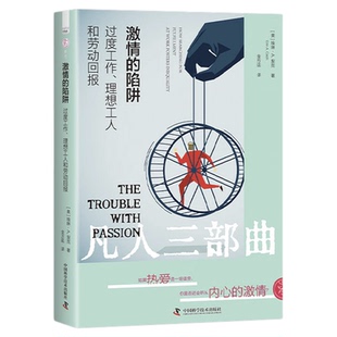 激情的陷阱  过度工作 理想工人和劳动回报 艾琳切赫 职业选择与专业选择的社会学作品 好工作的标准中国科学技术出版社官方旗舰店