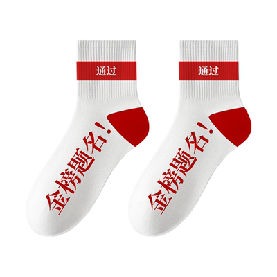金榜题名状元袜中筒袜