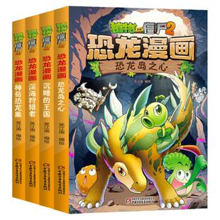 全4册植物大战僵尸2恐龙漫画第三辑神奇恐龙果深海狩猎者沉睡的王国趣味科普百科恐龙知识3~6~9岁儿童绘本故事书探索求知幽默故事