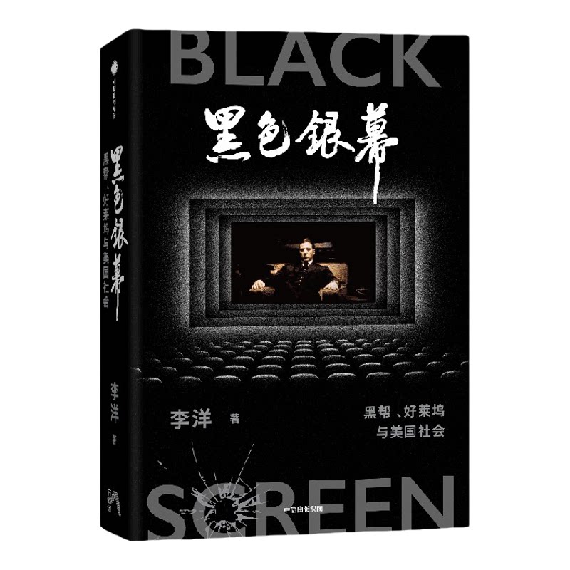黑色银幕 黑帮 好莱坞与美国社会 李洋著《教父》《疤面人》《美国往事》《纽约黑帮》 品鉴传世黑帮片 透视背后美国社会