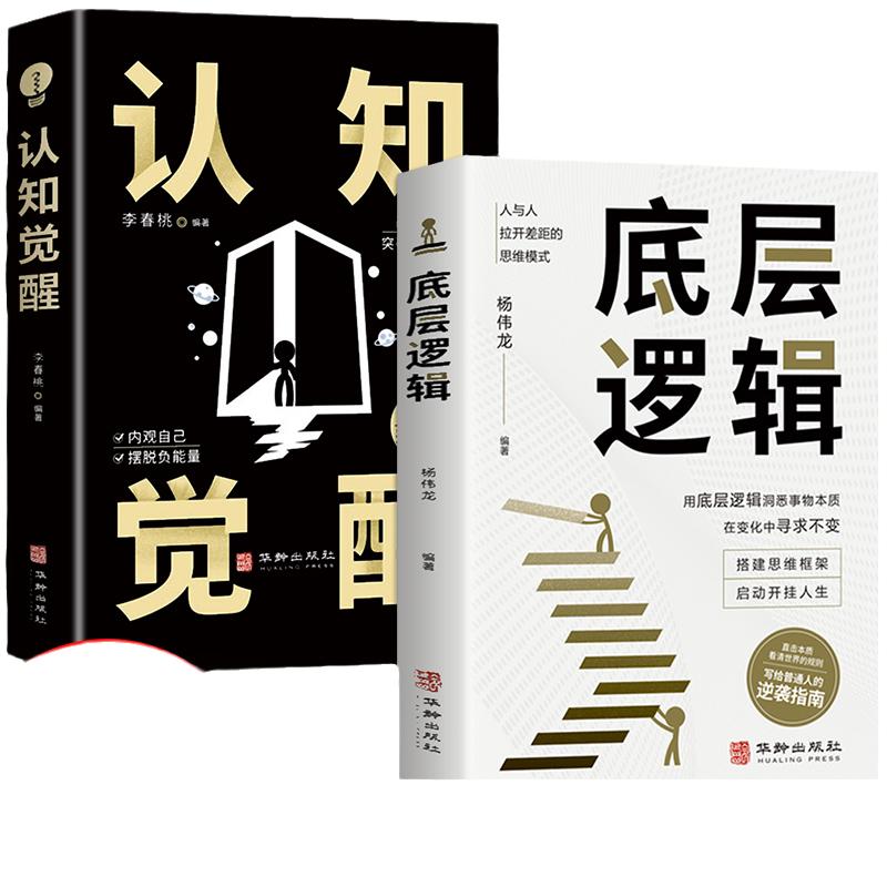 【抖音同款】认知觉醒底层逻辑正版书籍全2册青少年正版顶层认知人生认知与觉醒提高自我认知透过事物表面看本质逆转思维变通逆商