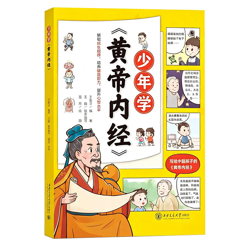 少年学黄帝内经中医知识漫画版