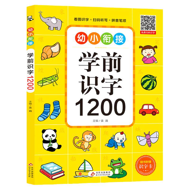 学前识字1200趣味识字3-4-6-8岁幼儿园学前早教有声读物宝宝识字幼小衔接早教认字1200字