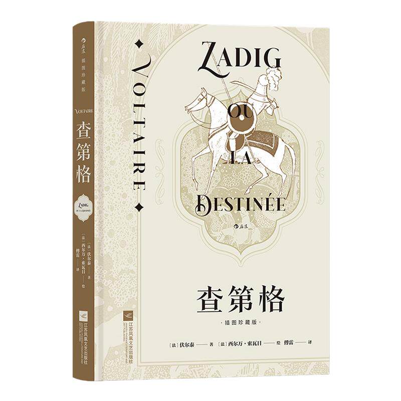 送藏书票】查第格 插图珍藏版傅雷译 启蒙运动泰斗思想家伏尔泰经典著作 外国文学哲学小说书籍 后浪正版现货