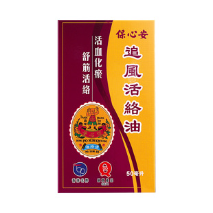 香港保心安油追风活络油50ml舒筋活血跌打损伤风湿止痛