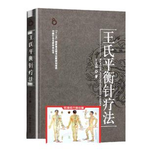 正版 王氏平衡针疗法 王文远 中国针灸名家丛书中国中医药出版社 中医平衡针灸临床疗法中医临床针灸学入门基础自学书籍王文远书籍