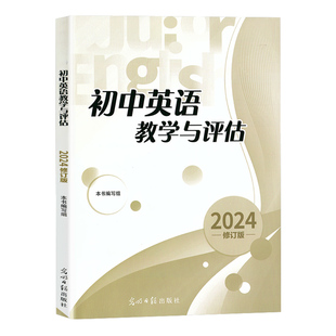 2025年初中英语教学与评估+答案 光明日报出版 上海初三九年级中考英语模拟题初中英语教评书辅导教辅资料 修订版 中学教辅