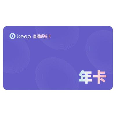【正品直充】Keep直播畅练卡会员年卡 12个月畅练卡直播课会员