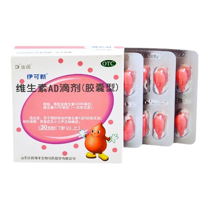 [伊可新]维生素AD滴剂700IU2000IU*30粒/盒