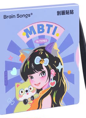 美乐童年MBTI儿童性格刮刮画贴纸