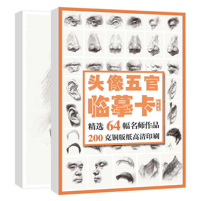64幅素描头像五官临摹卡 人物肖像卡片高清精微创意画结构图国美初级照片画册本基础练习图片美术文具用品