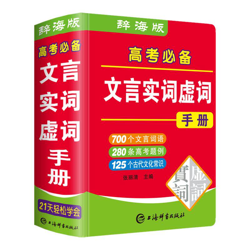高考必备文言文实词虚词手册袖珍版双色本300实词例释迷你小字典口袋书高中初中生小本便携随身查高中通假字常识大全掌中宝