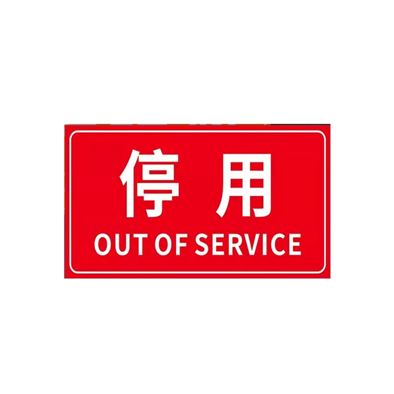 停用标识牌挂牌/磁性贴维修中