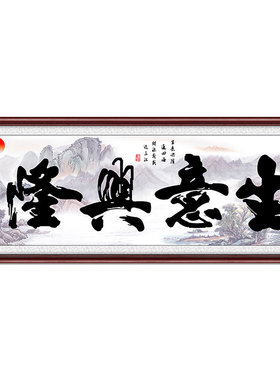生意兴隆财源广进开业送礼壁画