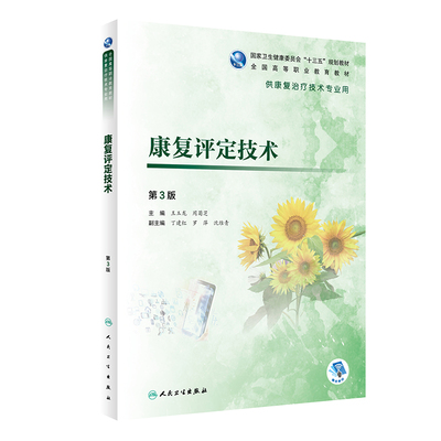 康复评定技术第3版高职康复王玉龙周菊芝治疗技术运动物理因子作业语言常见疾病社区人体解剖基础人体发育医学导论心理儿童教材