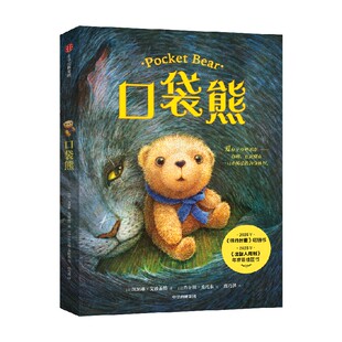 6-12岁 口袋熊 儿童文学 凯瑟琳 艾波盖普著 中信出版社图书 正版 纽伯瑞金奖《独一无二的伊凡》作者最新作品
