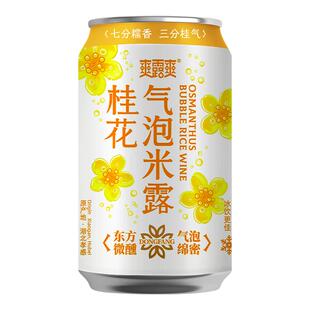 爽露爽桂花气泡米露低度微醺解辣解腻配料干净聚会小酌晚安酒