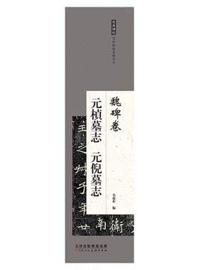 魏碑书法元楨墓志元倪墓毛笔字帖