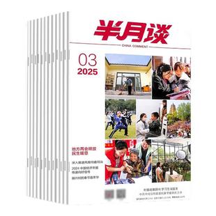 半月谈杂志2025订阅公开版内部版时事资料品读初中高中教辅中考高考语文满分作文素材初高中高分作文半月谈期刊订阅时政热点时事