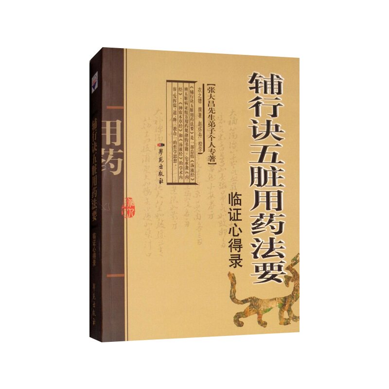 张大昌先生弟子个人专著—辅行诀五脏用药法要-临证心得录 衣之镖 著 学苑出版社