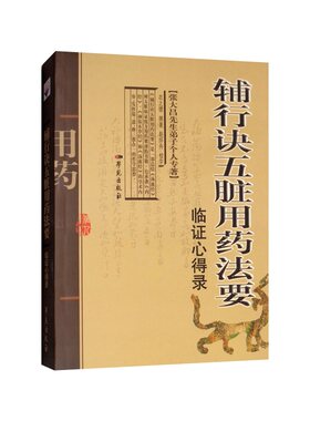 张大昌先生弟子个人专著—辅行诀五脏用药法要-临证心得录 衣之镖 著 学苑出版社