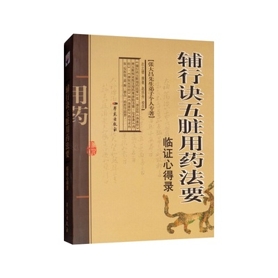张大昌先生弟子个人专著—辅行诀五脏用药法要-临证心得录 衣之镖 著 学苑出版社