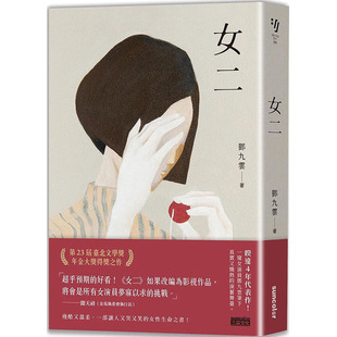 【现货】女二【台北文学奖年金大奖获奖作品 让人又哭又笑的女性生命之书】 港台原版图书籍台版正版 邓九云 小说