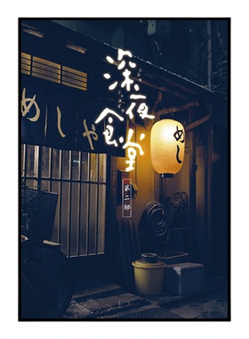 日式料理店深夜食堂电影海报挂画