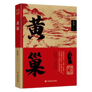 黄巢 历史人物黄巢起义英雄豪杰传记当代文学小说书籍