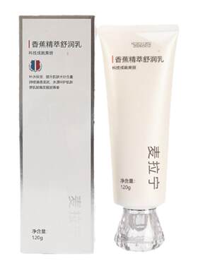 麦拉宁香蕉精萃带防伪包邮舒润乳
