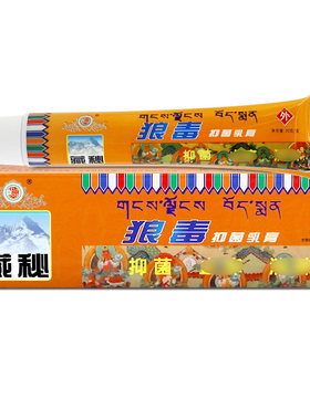 健源堂藏秘狼毒草本乳膏20g （买2送3） 包邮正品藏密狼毒软膏