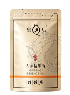 【U先试用】片仔癀皇后人参精华油2ml*5包