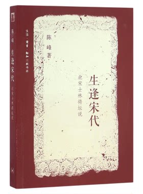 生逢宋代第二版陈峰三联书店