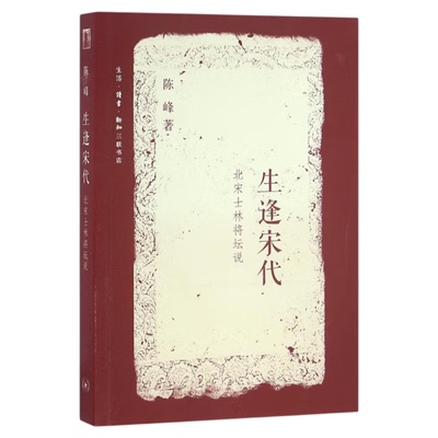 生逢宋代第二版陈峰三联书店