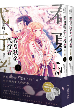春夏秋冬代行者春之舞漫画1-2册