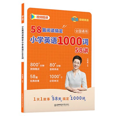 【学丞】2026新刘晓艳小学英语58篇阅读记完1000个单词小学英语词汇小学英语必备单词三四五年级阅读理解大雁趣讲