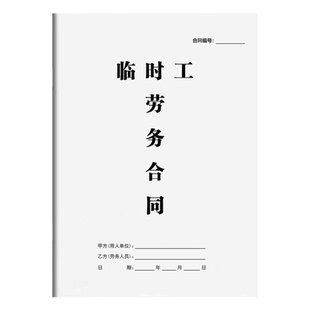 2026临时工劳务合同纸质版工厂企业电子厂单位临时用工协议书通用