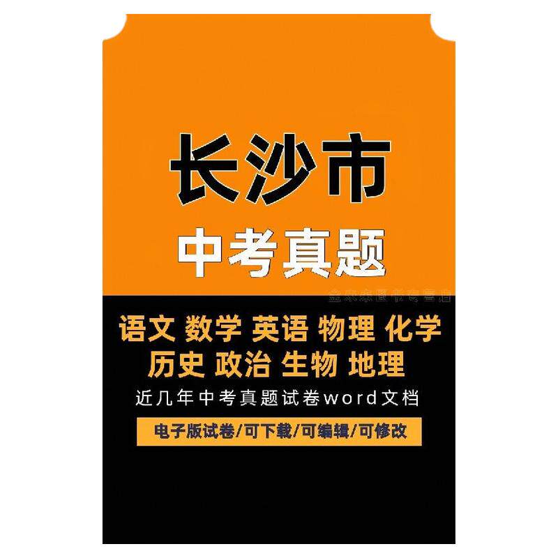 2025年湖南省长沙市历年中考真题电子版试卷语数外物理化学生物政治地理历史word文档可编辑下载打印