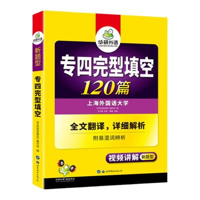 华研外语英语专四完型填空120篇