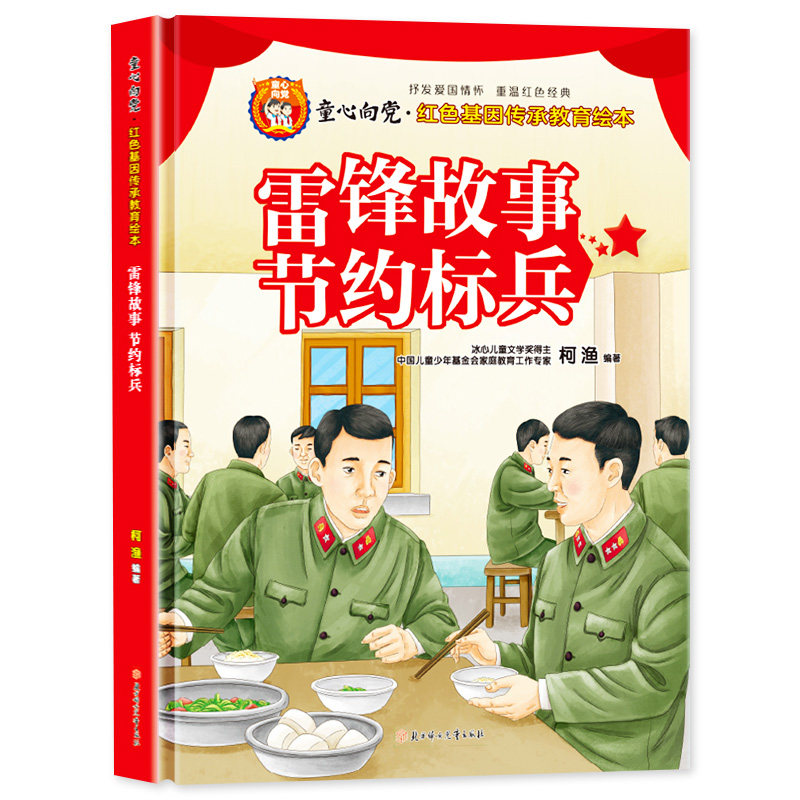 童心向党爱国主义教育绘本4-6岁