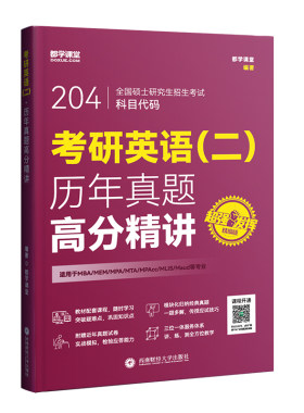 考研英语二教材真题模拟冲刺网课