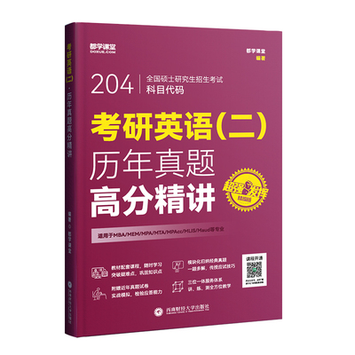考研英语二教材真题模拟冲刺网课