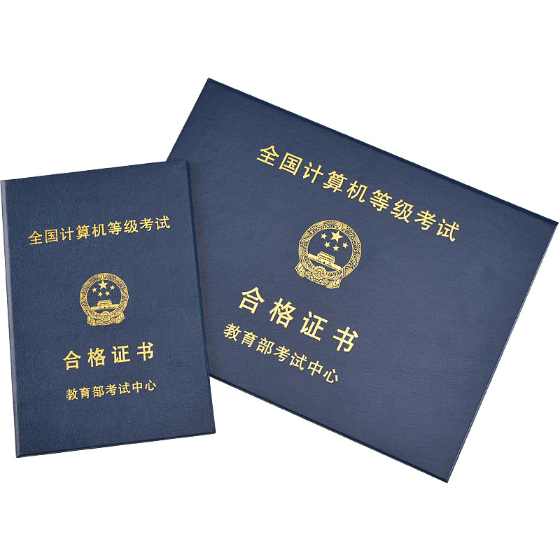 全国计算机等级考试合格证书保护套高校NCRE一二级计算机外壳封皮