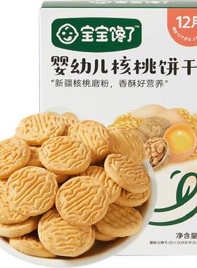 宝宝馋了婴辅核桃饼干强化钙铁锌