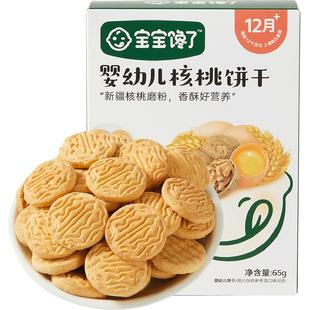 宝宝馋了婴幼儿核桃饼干无添加香精婴辅宝宝零食强化钙铁锌